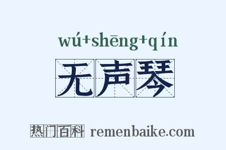 无声琴是什么意思的图片